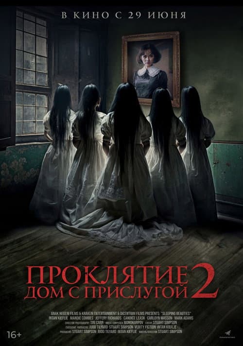 Постер: Проклятие. Дом с прислугой 2