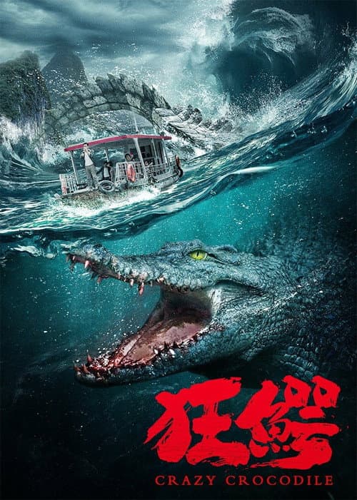 Постер: 狂鳄