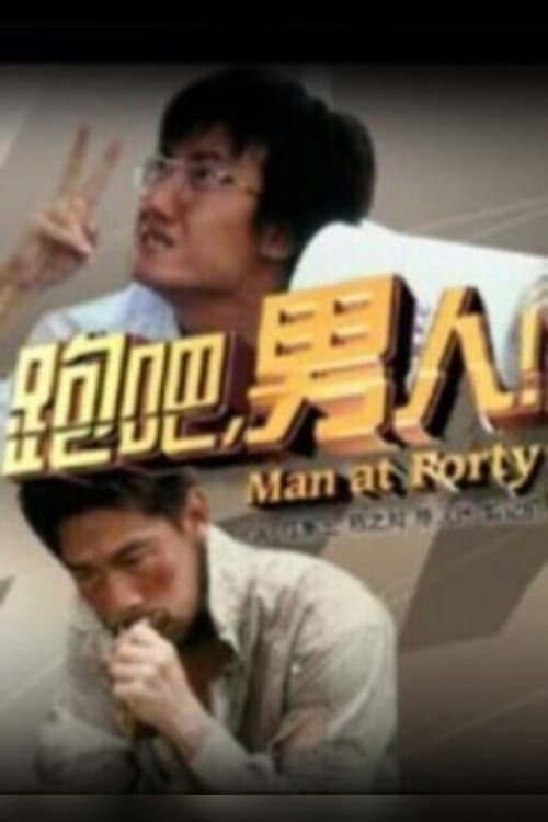 Постер: 跑吧,男人!