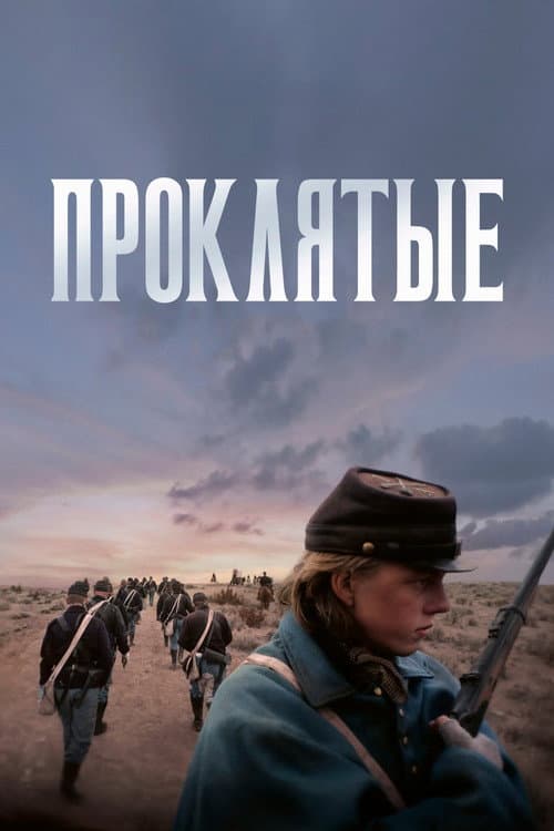 Постер: Проклятые