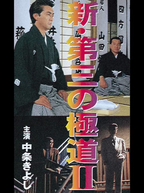 Постер: 新・第三の極道II