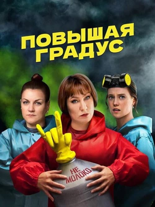 Постер: Повышая градус