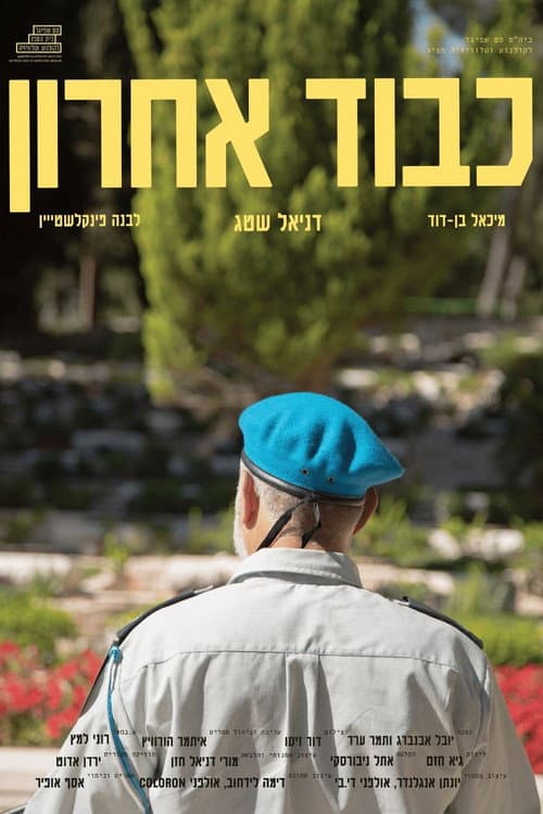 Постер: כבוד אחרון