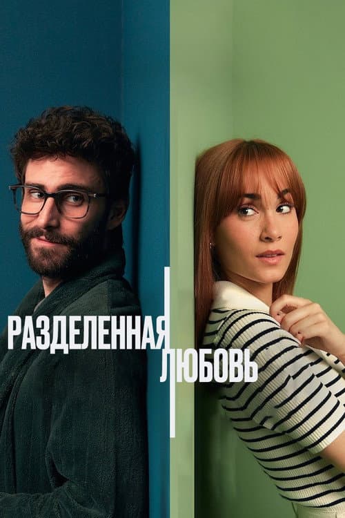 Постер: Разделенные стеной