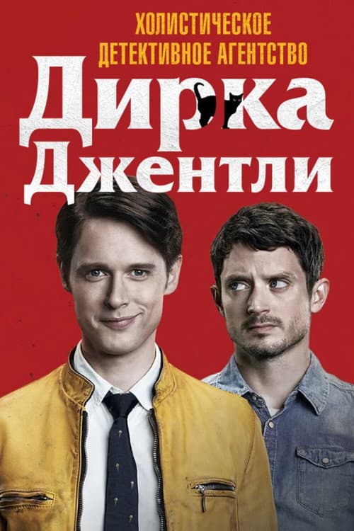 Постер: Холистическое детективное агентство Дирка Джентли