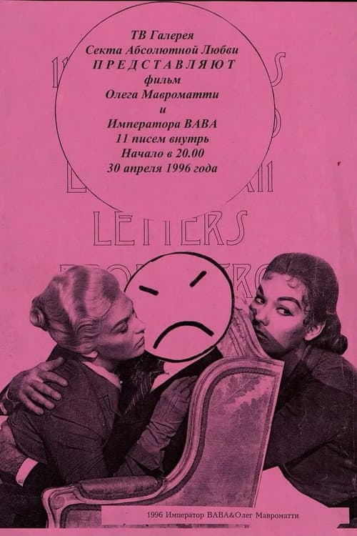 Постер: 11 писем внутрь