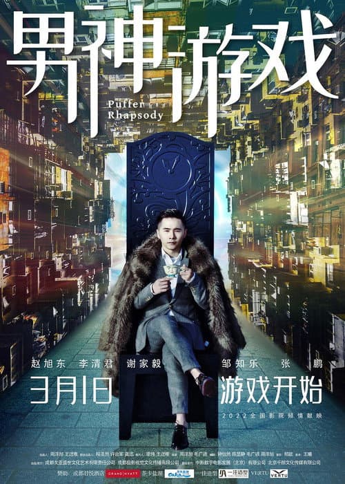 Постер: 男神游戏