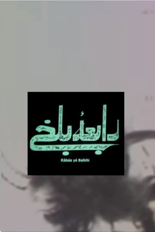 Постер: رابعه بلخی