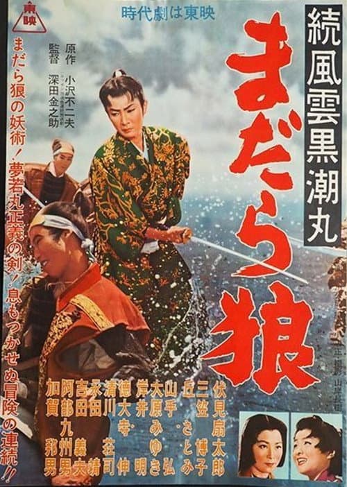 Постер: 続風雲黒潮丸 まだら狼