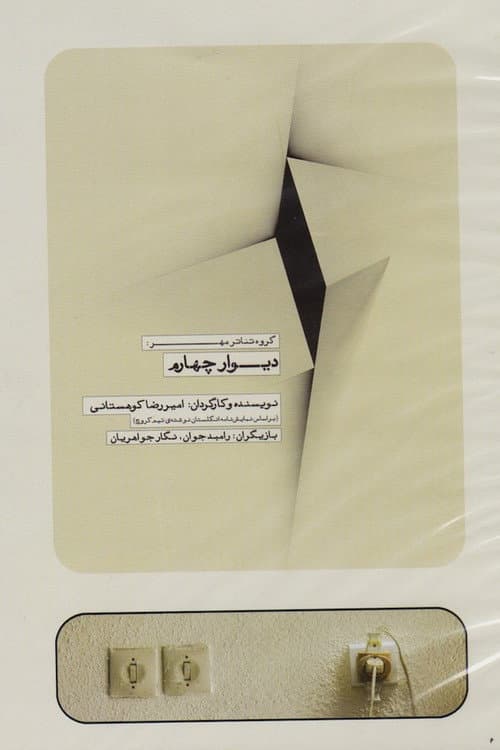 Постер: دیوار چهارم