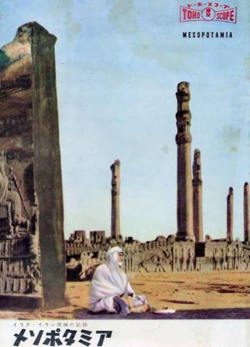 Постер: イラク・イラン探検の記録 メソポタミア