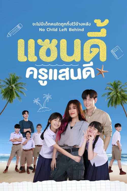 Постер: แซนดี้ ครูแสนดี