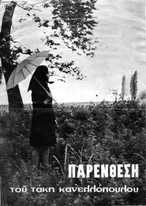 Постер: Παρένθεση