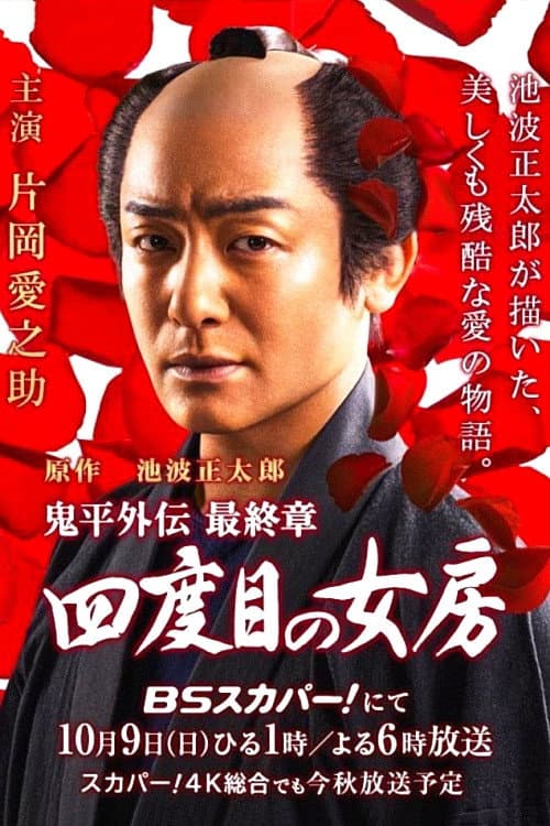 Постер: 鬼平外伝 最終章 四度目の女房