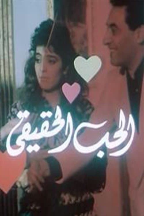 Постер: الحب الحقيقي