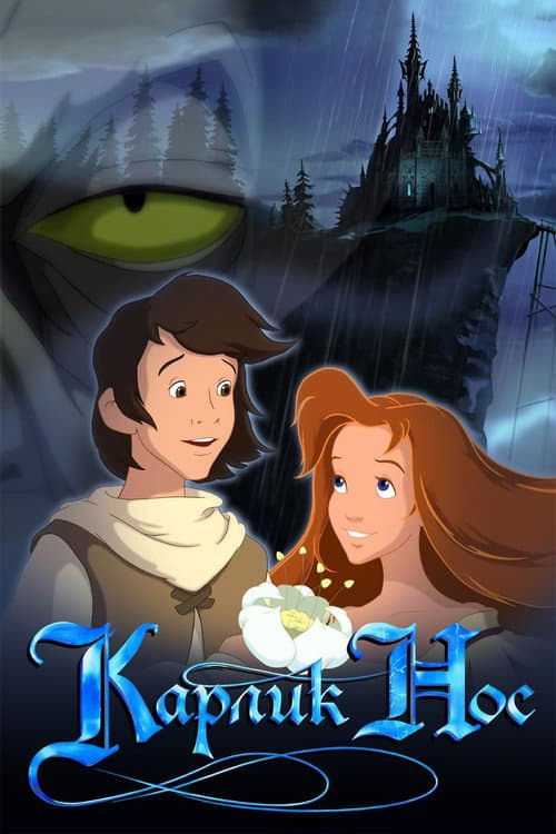 Постер: Карлик Нос