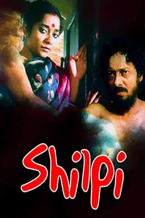 Постер: শিল্পী