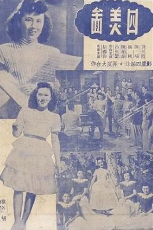Постер: 四美圖
