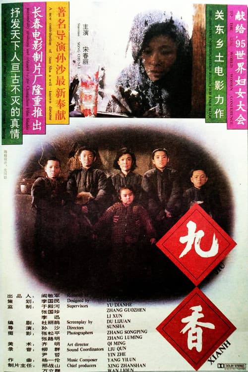 Постер: 九香