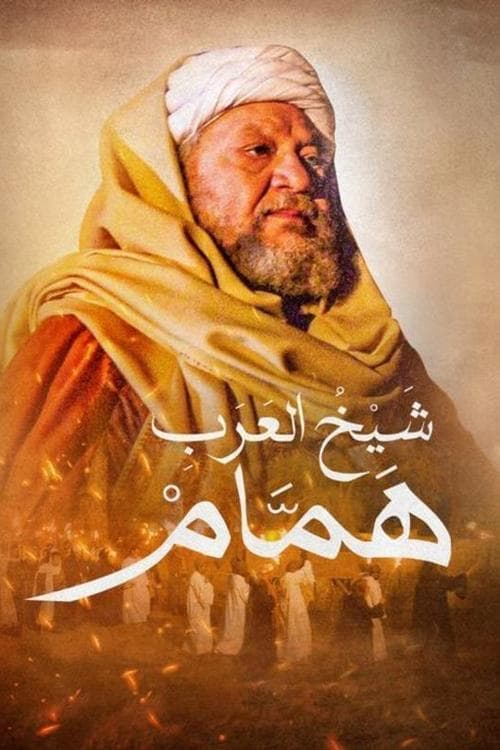 Постер: شيخ العرب همام