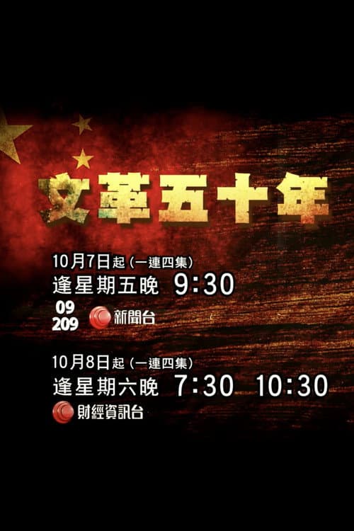 Постер: 文革五十年