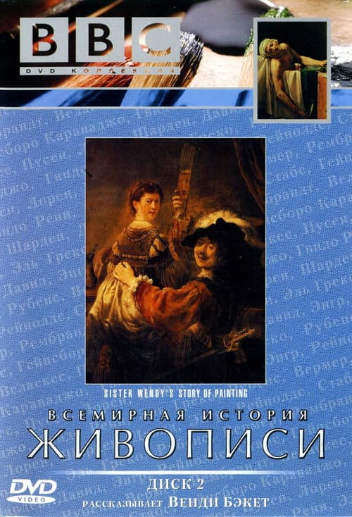 Постер: Всемирная история живописи