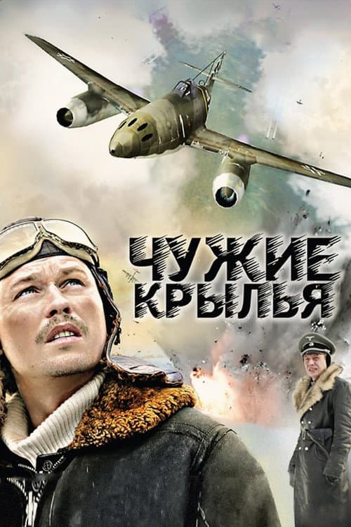 Постер: Чужие крылья