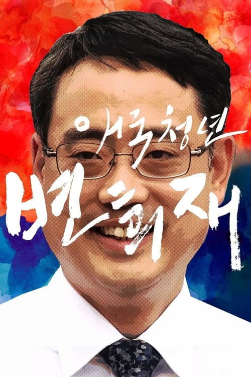Постер: 애국청년 변희재