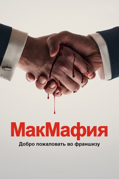 Постер: МакМафия