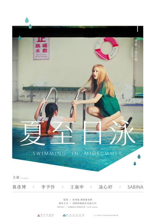 Постер: 夏至日泳