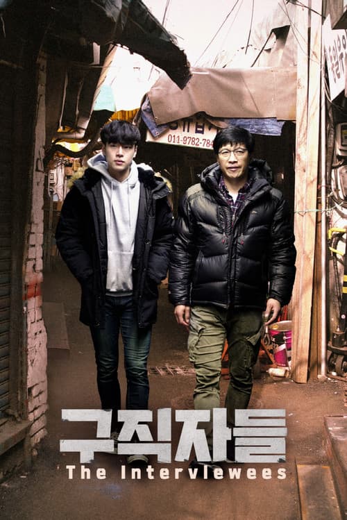 Постер: 구직자들
