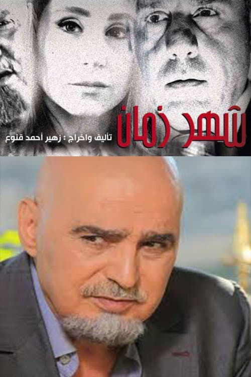 Постер: شهر زمان