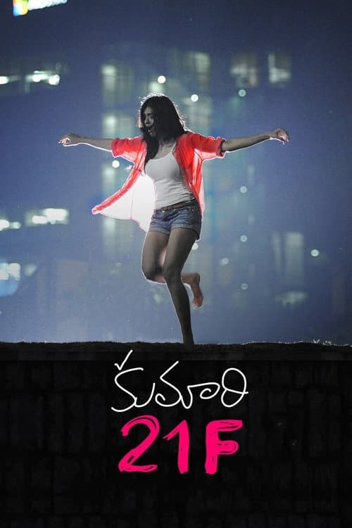 Постер: కుమారి 21F