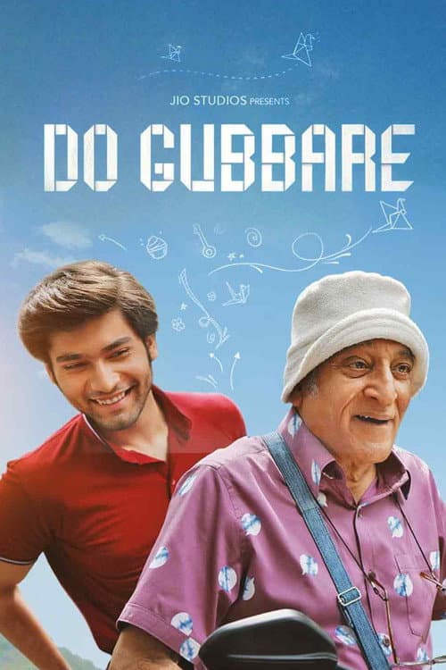 Постер: दो गुब्बारे