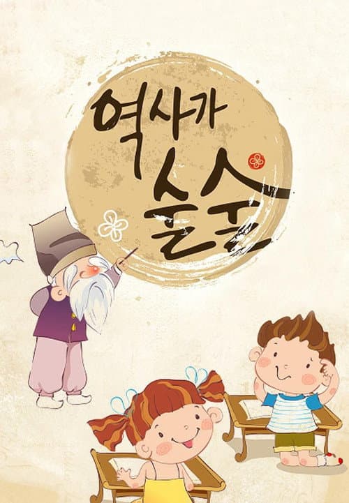 Постер: 역사가 술술