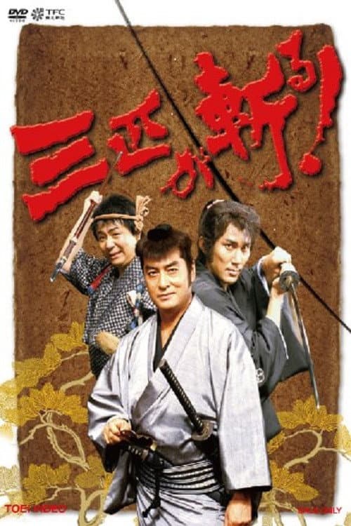 Постер: 三匹が斬る！