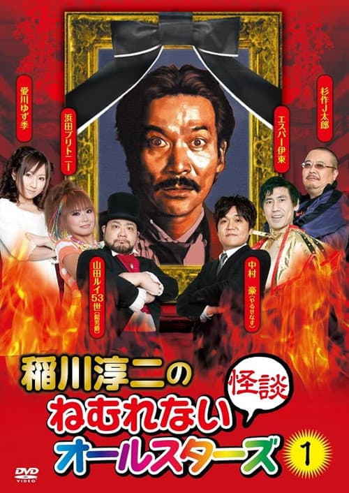 Постер: 稲川淳二のねむれない怪談オールスターズ1