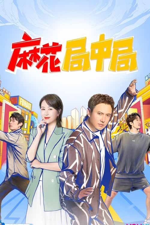 Постер: 麻花局中局