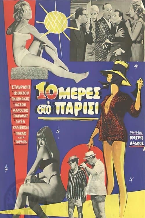 Постер: Δέκα μέρες στο Παρίσι