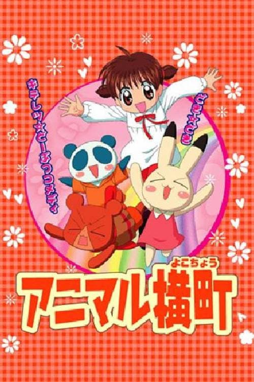 Постер: アニマル横町