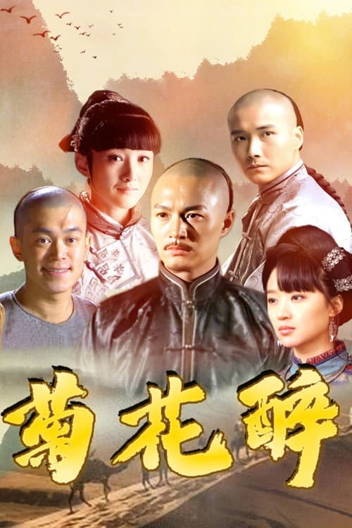 Постер: 菊花醉