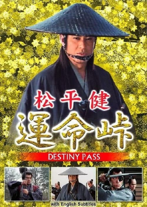 Постер: 運命峠