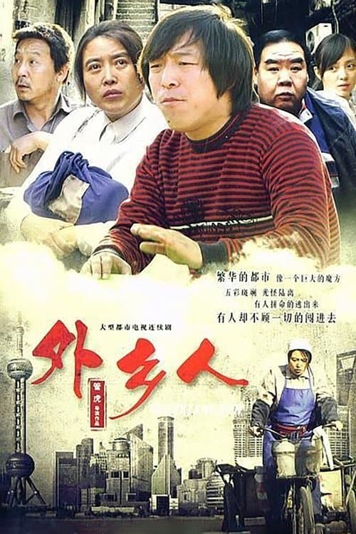 Постер: 外乡人