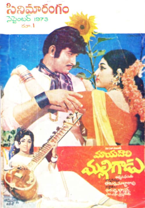 Постер: మాయదారి మల్లిగాడు