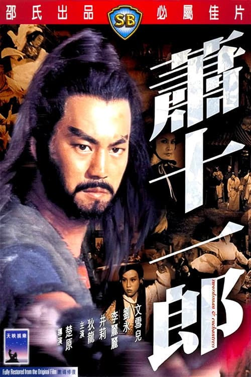 Постер: 蕭十一郎