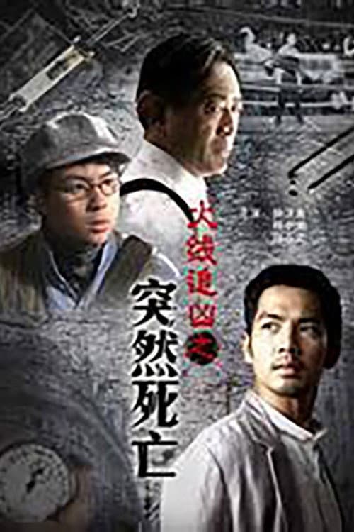 Постер: 火线追凶之突然死亡