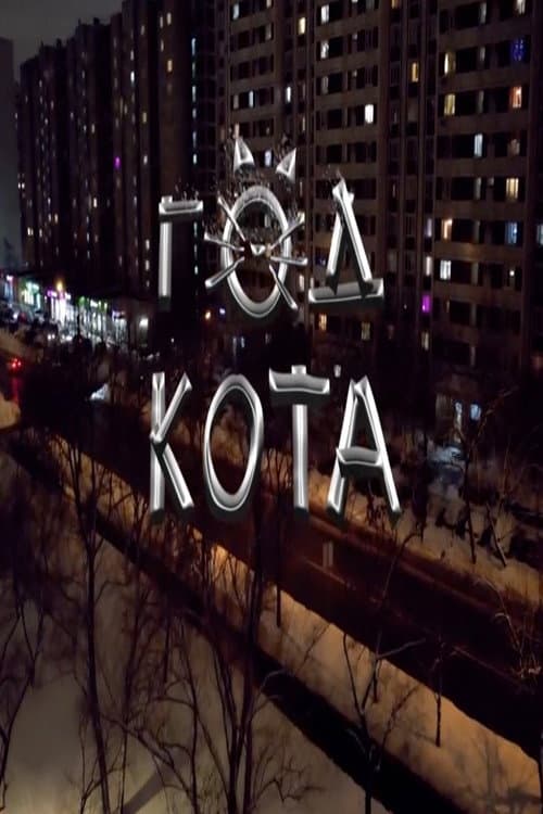 Постер: The Year of the Cat
