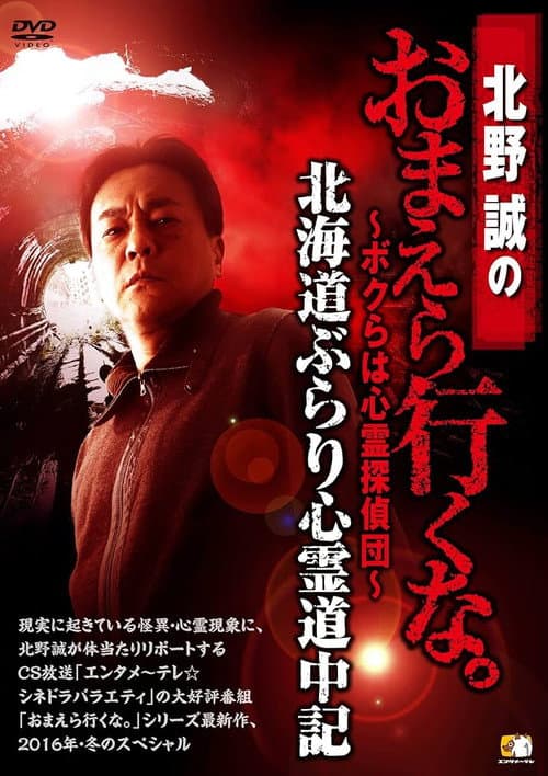 Постер: 北野誠のおまえら行くな。~ボクらは心霊探偵団~ 北海道ぶらり心霊道中記