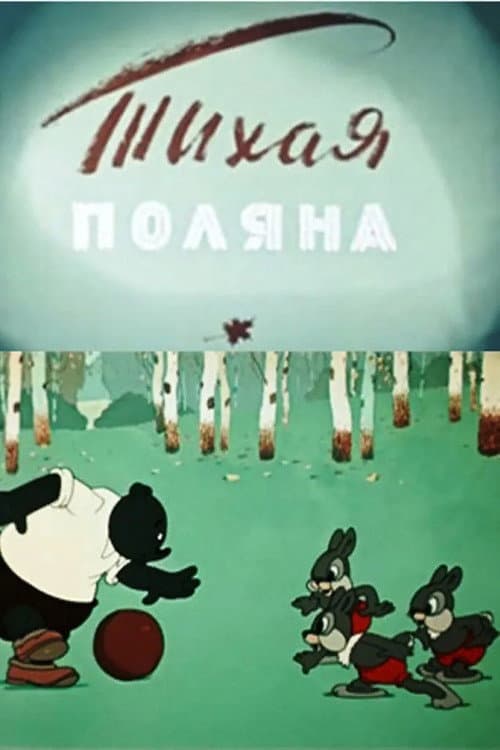 Постер: Тихая поляна