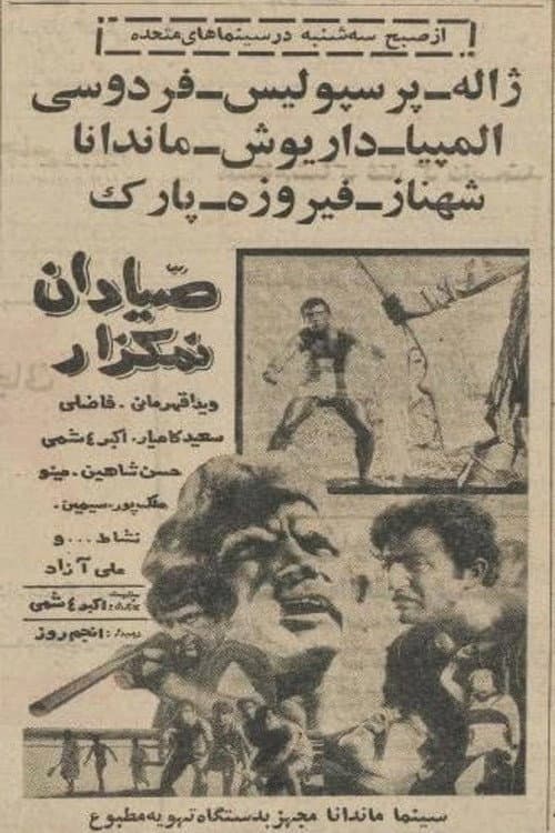 Постер: صیّادان نمکزار